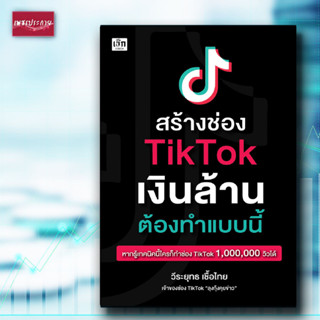 หนังสือ สร้างช่อง TikTok เงินล้าน ต้องทำแบบนี้ กระแส โซเชียล โลกออนไลน์