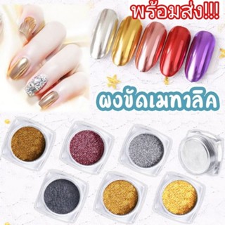 🔥พร้อมส่ง🔥 ผงกระจก ผงขัดเล็บ ผงขัดสีเงิน ผงขัดสีทอง