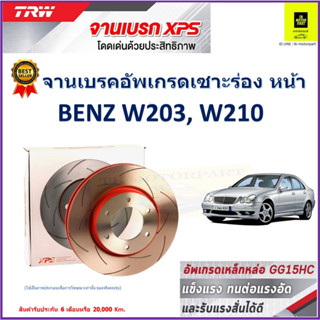 จานเบรคหน้า เบนซ์ Benz W203, W210 TRW รุ่น XPS ลายเซาะร่อง High Carbon ราคา 1 คู่/2 ใบ เกรดสูงสุด มีเก็บเงินปลายทาง