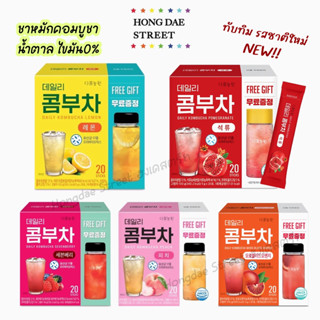 พร้อมส่ง คีโต✔️ ชาคอมบูชา ชาหมัก คอมบูฉะ ดานองวอน Danongwong Daily Kombucha กล่อง20ซอง แถมฟรี แก้วเชค ไม่มีน้ำตาล