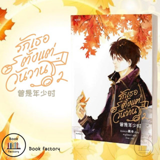 หนังสือ รักเธอตั้งแต่วันวาน เล่ม 2(4เล่มจบ) ผู้เขียน Qing Mei (ชิงเหม่ย) ผู้แปล หนูน้อยฉี พร้อมส่ง (Book factory)