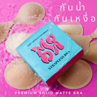 บราซิลิโคนเนื้อแมท เกรดทางการแพทย์ เรียบเนียน บราซิลิโคน บราดันทรง
