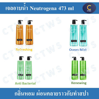 (แพ็คคู่) นูโทรจีนา ครีมอาบน้ำ เรนบาธ Neutrogena Rainbath 473ml Pack x2