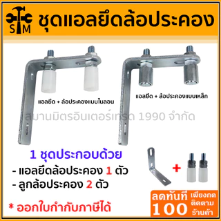 ชุดแอลล้อประคอง (แอลขนาดเล็ก 130 มม) พร้อมล้อประคองเหล็กและไนลอนแบบสั้น ประตูรั้ว ประตูบานเลื่อน