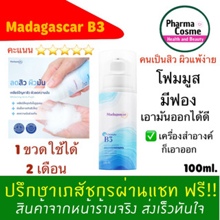 ขจัดความมันคุมสิว สำหรับผิวแพ้ง่าย🔥 MADAGASCAR ULTIMATE B3 FOAM CLEANSER โฟมล้างหน้า มาดากัสการ์ ลดความมัน ลดสิว