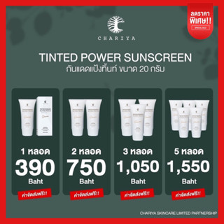 โปรสายตุน กันแดดแป้งทิ้นชาริยา 20 กรัม 5 ปุก กันแดดชาริยา กันแดดผสมรองพื้น คุมมัน ไม่อุดตัน ปรับผิวให้กระจ่างใส