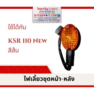 ไฟเลี้ยวชุด หน้า KSR110 New สีใส สีส้ม