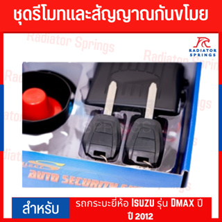 ร้องได้ร้องดี ชุดรีโมทและสัญญาณกันขโมยสำหรับ ISUZU DMAX-12 Auto Security System ระบบ Immobilizer K4285-2 (2ปุ่ม)