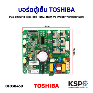 บอร์ดตู้เย็น แผงวงจรตู้เย็น TOSHIBA Part. DZ75X1D 1B6D-B02 H…