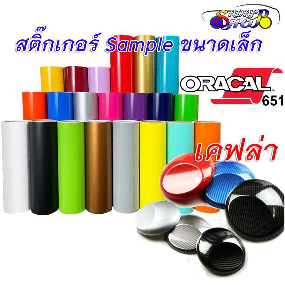 สติ๊กเกอร์ ORACAL651 เยอรมัน และ สติ๊กเกอร์ ลายเคฟล่า ขนาด ตัวอย่าง ใช้ติดรถ อะไหล่กระเป๋า นาฬิกาหรู
