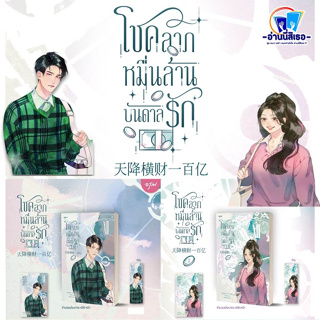 โชคลาภหมื่นล้านบันดาลรัก( เล่ม 1) (เล่ม2) ผู้เขียน: เจียงจื่อกุย  สำนักพิมพ์: อรุณ  หมวดหมู่: นิยายแปล , นิยายจีนแปล