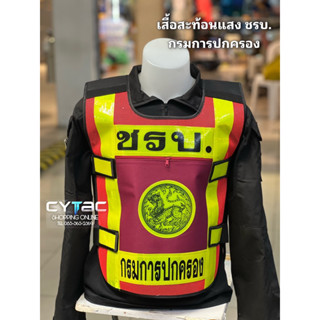 เสื้อสะท้อนแสง ชรป. กรมการปกครอง