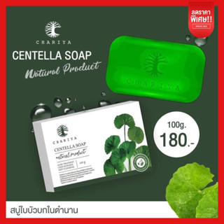 ของแท้✅| สบู่ใบบัวบกชาริยา สบู่ใบบัวบก สบู่ชาริยา สบู่ลดสิว ลดรอยสิว ลดจุดด่างดำ ล้างหน้าสะอาด สบู่หน้าใส สบู่ผิวขาว