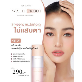 KATHY AMREZ WATERPROOF MAKEUP REMOVER  วอเตอร์พรู๊ฟ เมคอัพ รีมูฟเวอร์กระแต