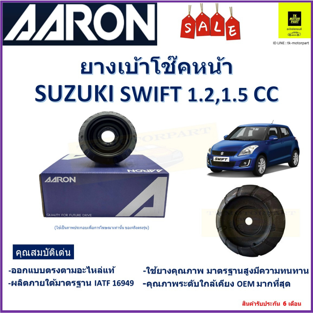 เบ้าโช๊คหน้า ซูซูกิ สวิฟ,Suzuki Swift 1.2L,1.5L ซ้าย-ขวา  (ราคาต่อตัว) ยี่ห้อ Aaron ยางคุณภาพสูง