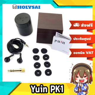 หูฟังเอียบัด  Yuin PK1 หูฟังเอียบัด เสียงดี (สีดำ)