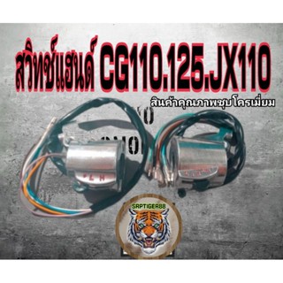 สวิทช์แฮนด์ cg110 125 jx110.125.Gl.100.125ของขาดไปนานจัดมาให้แล้วครับ