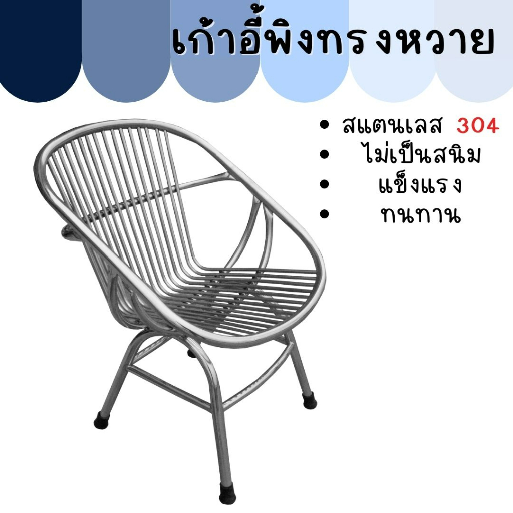 CS เก้าอี้พิงทรงหวายสแตนเลส