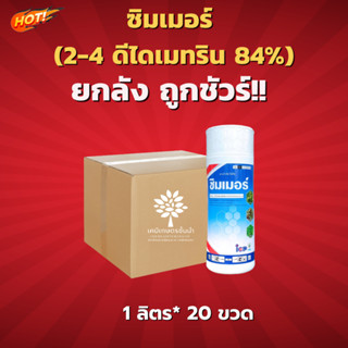 ซิมเมอร์ (2-4 ดีไดเมทริน 84%) - ยกลัง -  (ขนาด 1 ลิตร*20 ขวด) = ชิ้นละ 165 บาท