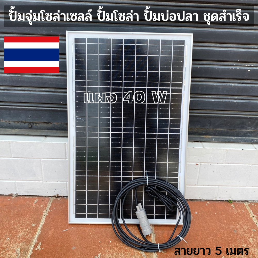 ปั้มน้ำโซล่าเซลล์ ปั้มโซล่าเซลล์ 12V ปั้มโซล่าเซลล์ dc แผงโซล่าเซลล์ 40W โซล่าเซลล์ปั้ม ปั้มจุ่มโซล่