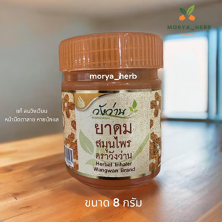 ยาดม ตราวังว่าน ขนาด 8 กรัม แก้ลม วิงเวียน พร้อมส่ง