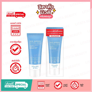 [ลด 10% โค้ด SSPXP4] MizuMi Skin Barrier Soothing Cream มิซูมิ สกิน แบริเออร์ ซูททิง ครีม 45 กรัม