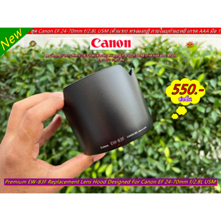 ฮูด Canon EF 24-70mm f/2.8L USM (ตัวแรก) ทรงมงกุฏิ ภายในบุกำมะหยี เกรด AAA มือ 1 ตรงรุ่น (EW-83F)