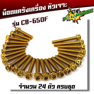  น็อตแคร้งเครื่องCB650  น็อตทอง,น็อตไทเท หัวเจาะ (อ่านรายละเอียดก่อนซื้อ)