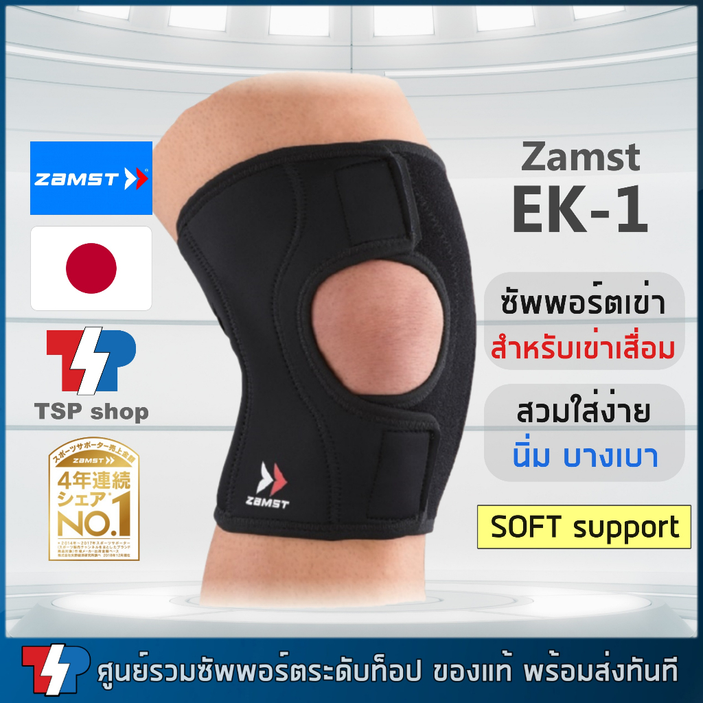 Zamst EK1 knee support ที่รัดเข่าสำหรับผู้สูงอายุ เข่าเสื่อม บางเบา ไม่ระคายผิว ใส่สบาย จากญี่ปุ่น