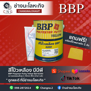 สีโป๊วเหลือง บีบีพี BBP Polyester Putty Yellow (83-6200) ขนาดแกลลอนใหญ่ 3.785กก (โป๊ว+ น้ำยา)