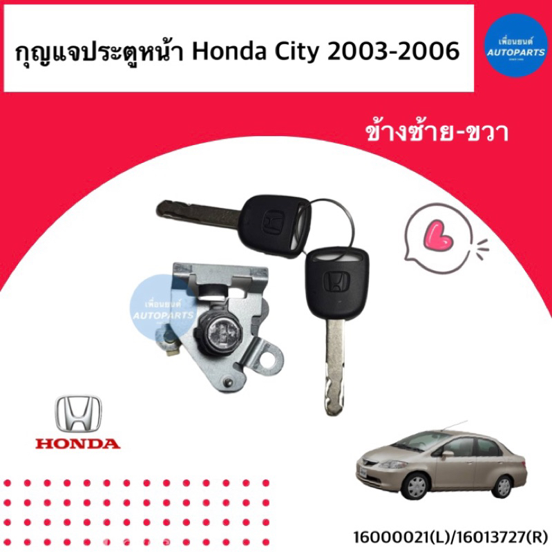 กุญแจประตูหน้า สำหรับรถ Honda City ปี 2003-2006 ยี่ห้อ Honda แท้ รหัสสินค้า 16013727R 16000021L