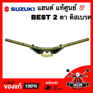 แฮนด์ BEST / BEST 2 ตา / BEST ตาคู่ / เบส / เบส ตาคู่ แท้ศูนย์ 💯 56110-23F30-000