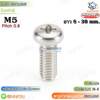 M5 สกรูหัวแฉกสแตนเลส สกรูหัวกลมนูนแฉกสแตนเลส น๊อตหัวแฉกสแตนเลส   ขนาด 8-30 mm.