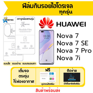 Startec ฟิล์มไฮโดรเจล Huawei Nova 7,Nova7 SE,Nova7 Pro,Nova 7i เต็มจอ ฟรีอุปกรณ์ติดฟิล์ม ฟิล์มหัวเว่ย