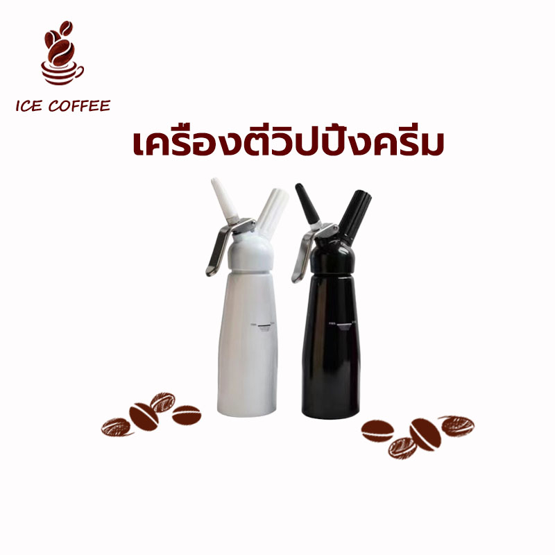 🧊 ICE COFFEE กระบอกวิปครีม Cream Whipper อลูมิเนียม ขนาด 0.5 ลิตร เครื่องตีวิปปิ้งครีม ขวดวิปครีม กระบอกวิปปิ้งครีม
