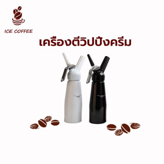 🧊 ICE COFFEE เครื่องตีวิปปิ้งครีม กระบอกวิปครีม ขวดวิปครีม กระบอกวิปปิ้งครีม 500ml C6IM