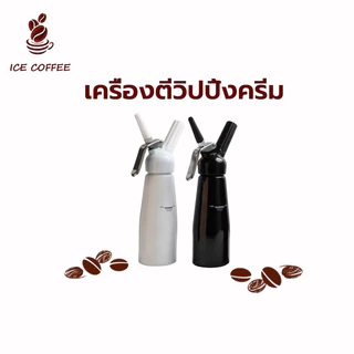 🧊 ICE COFFEE กระบอกวิปครีม Cream Whipper อลูมิเนียม ขนาด 0.5 ลิตร เครื่องตีวิปปิ้งครีม ขวดวิปครีม กระบอกวิปปิ้งครีม