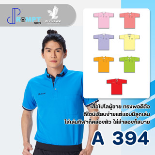 เสื้อโปโลชาย เสื้อคอปกแขนสั้น เสื้อโปโลสีพื้น FLY HAWK FLYHAWK รุ่น A394 ชุด 1 ของแท้ 100%