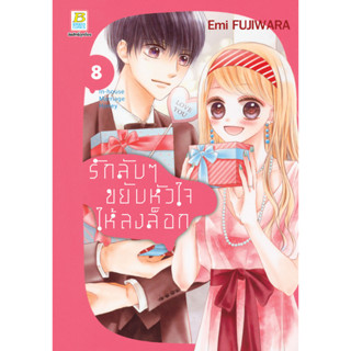 บงกช bongkoch หนังสือการ์ตูนเรื่อง รักลับๆ ขยับหัวใจให้ลงล็อก In-house Marriage Honey เล่ม 8