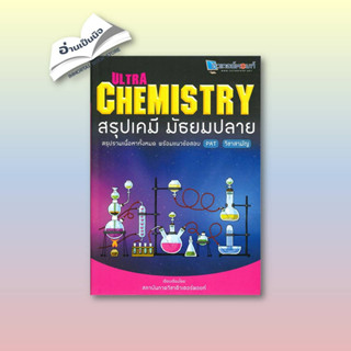 [สินค้าพร้อมส่ง] มือหนึ่ง หนังสือ Ultra Chemistry สรุปเคมี มัธยมปลาย ผู้เขียน: วัฒน สุทธิศิริมงคล