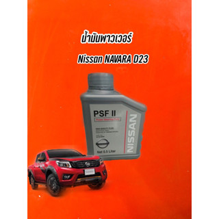 น้ำมันพาวเวอร์ PSE ll สำหรับ Navara D23