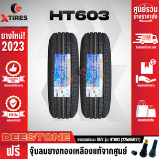 DEESTONE 225/65R17 ยางรถยนต์รุ่น HT603 2เส้น (ปีใหม่ล่าสุด) ฟรีจุ๊บยางเกรดA ฟรีค่าจัดส่ง