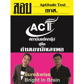 คู่มือสอบพนักงานพัฒนาธุรกิจ ระดับ 4  (Aptitude Test) ธกส. ปี 2566