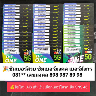 SNS 46 X2 081 เลขมังกร 789 987 898 89 98 เบอร์สวย ซิมเบอร์สวย เบอร์มงคล เลขมงคล ซิมมงคล ซิมเบอร์มงคล ซิมเอไอเอส ซิม ais