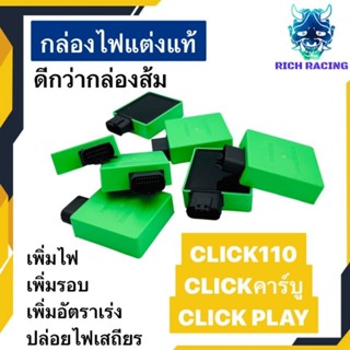 กล่องไฟแต่ง CDI กล่องไฟซิ่ง CLICK110 CLICK110 CLICKเก่า CLICKPLAY เพิ่มไฟ เพิ่มรอบ เพิ่มอัตราเร่ง กล่องไฟหมก