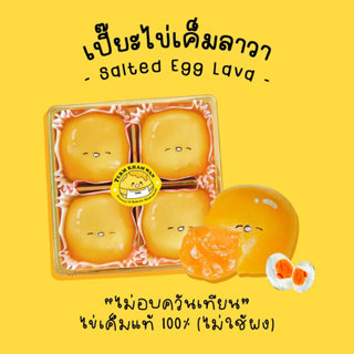 แหล่งขายและราคา[โค้ด FSFUZHGM ลด 15%]  ขนมเปี๊ยะไข่เค็มลาวา 4ชิ้น ร้านเติมคำหวานอาจถูกใจคุณ