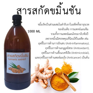 สารสกัดขมิ้น (Turmeric Extract) ขนาด 1000 ml.