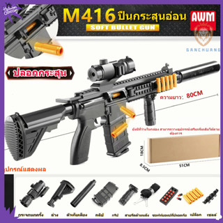 🎀พร้อมส่งทุกวัน🎀ของเล่น  ปืน M416 ปืนของเล่น  ไรเฟิล การจำลองสามารถโยนกระสุนนิ่มปืนของเล่นเด็กปืนกระสุนอ่อน ของเล่นยิงระ