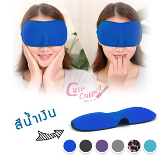 พร้อมส่ง !! หน้ากากปิดตา ผ้าปิดตา 3 มิติ (3D) หลับง่าย หลับสบายกว่าเดิม นุ่ม ใส่ง่าย สบายตา มีสีให้เลือก