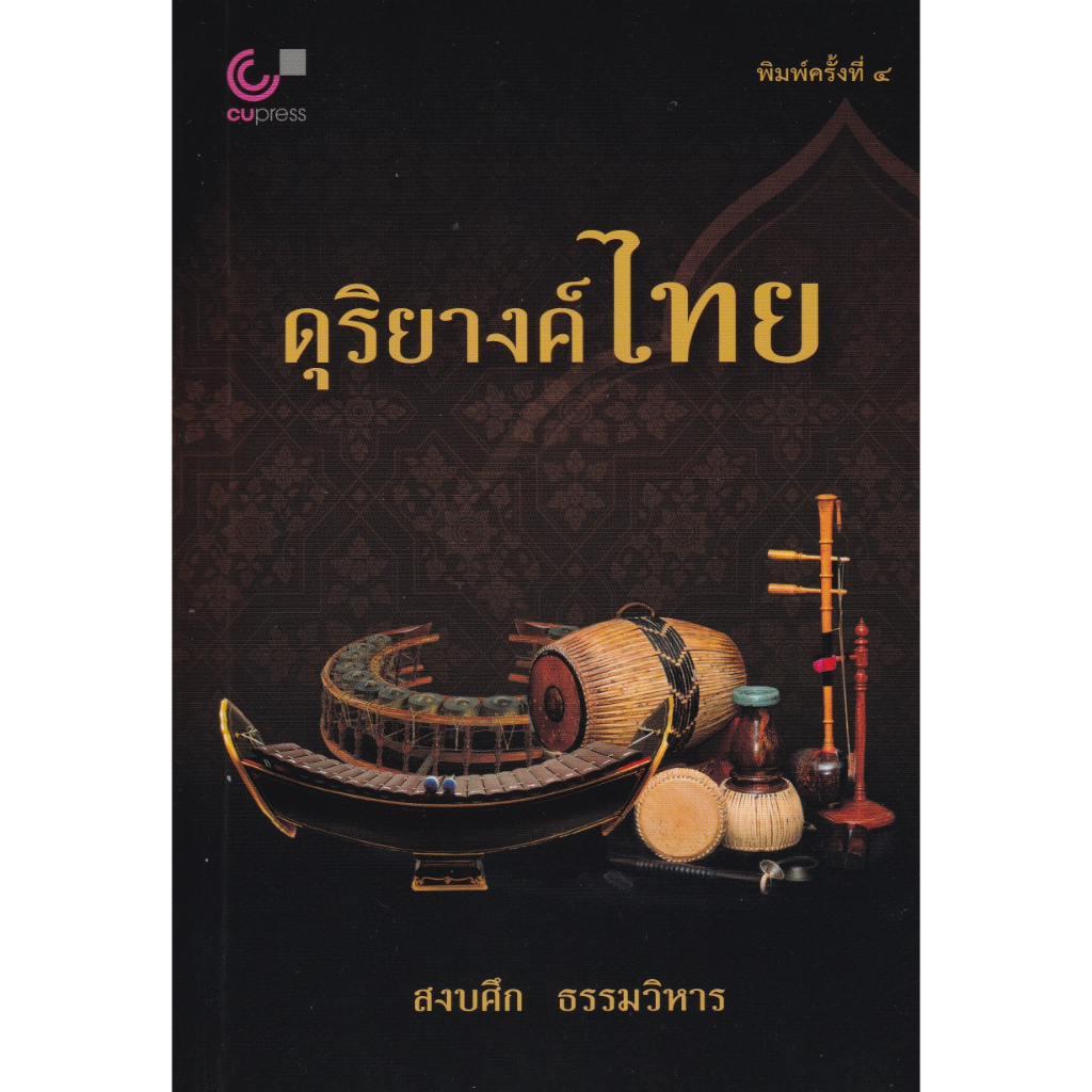 [ศูนย์หนังสือจุฬาฯ]9789740342137 ดุริยางค์ไทย C112